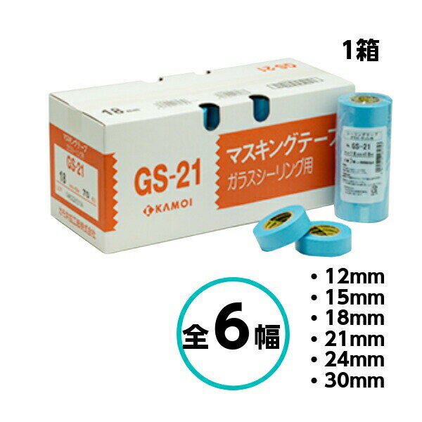 【5月16日までP2倍！】カモ井 NO.GS-21 全6幅 1箱 12mm 15mm 18mm 21mm 24mm 30mm マスキングテープ シーリング ガラス サッシ カモイ