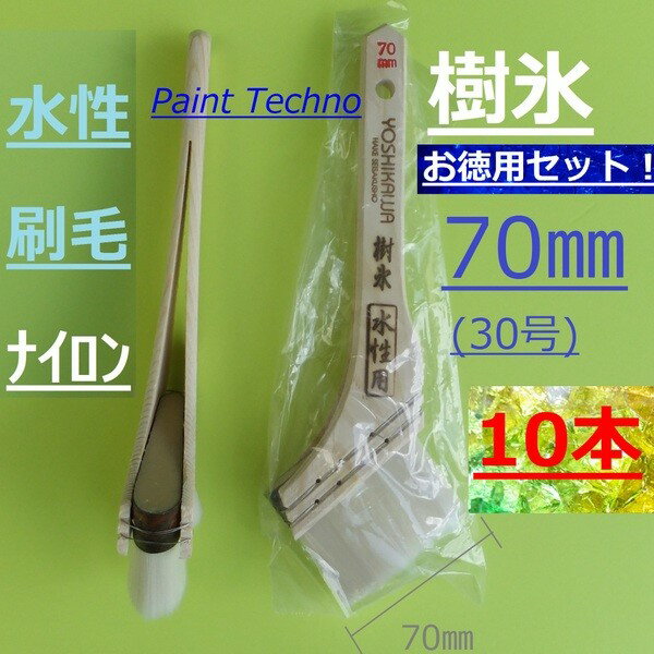 水性刷毛　樹氷　70mm　30号　10本セット　ナイロン　塗料 塗装