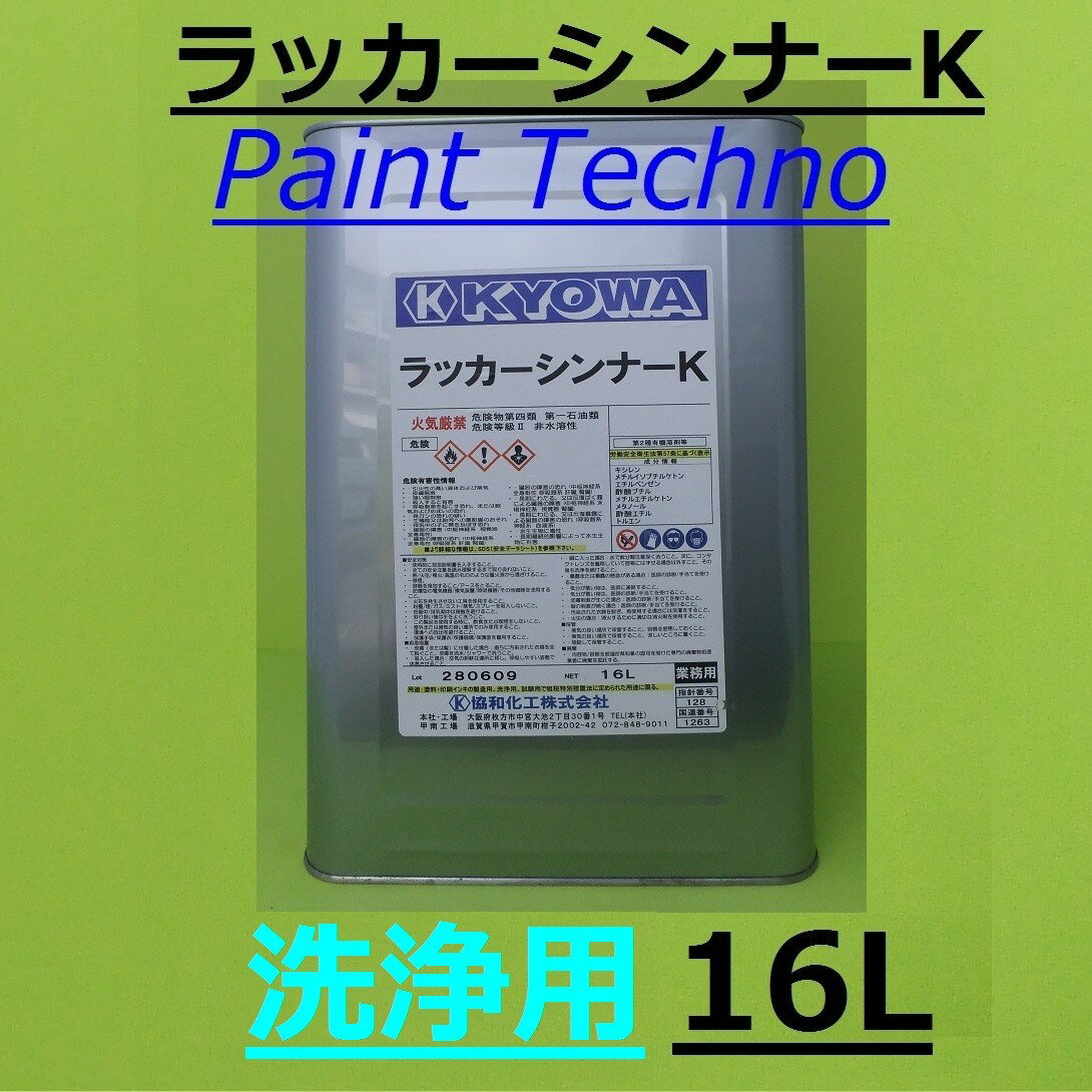 【6月1日17時～23時59分まで限定！ポイント3倍】協和化工　ラッカーシンナーK （洗浄用） 16L