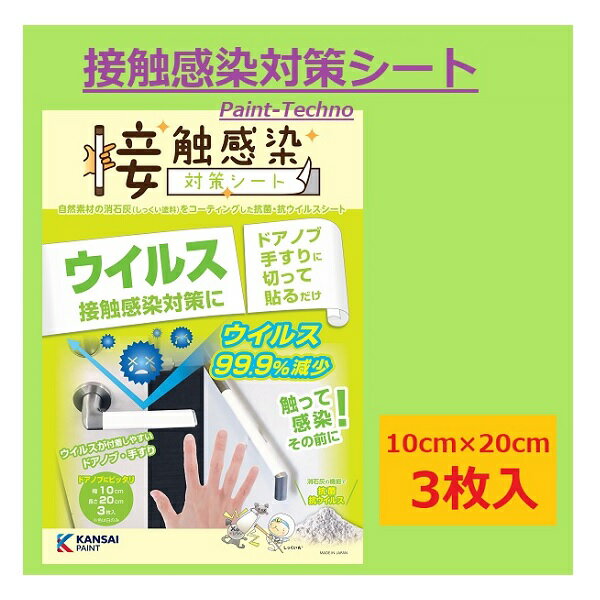 接触感染対策シート 10cm×20cm 3枚入 抗ウイルス 抗菌 しっくい インフルエンザ 関西ペイント