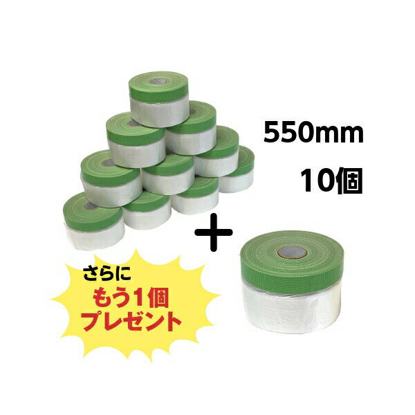 【6月1日17時～23時59分まで限定 ポイント3倍】ミニミニ コロナマスカー550mm 10個+1個 布ポリ 養生 ビニール テープ 離乳食 塗装 床面 壁面 塗装必需品 布マスカー マスカーテープ