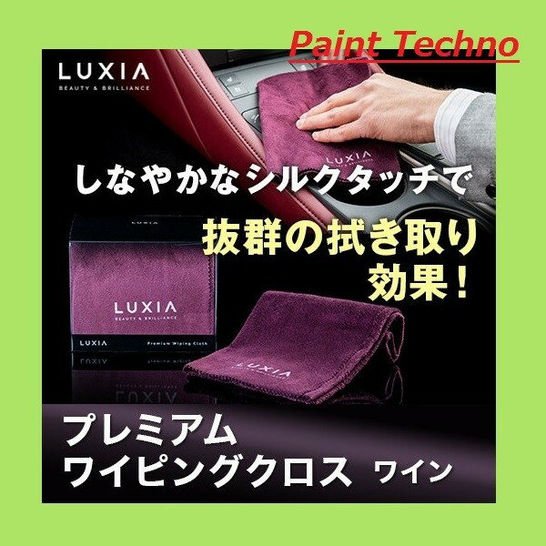 LUXIA ラクシア プレミアムワイピングクロス ワイン KD ケイディ