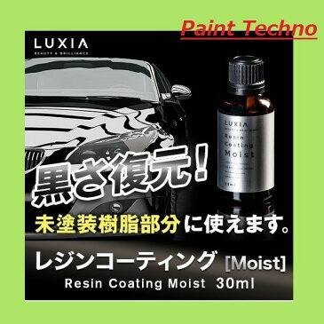 LUXIA ラクシア レジンコーティング Moist 30ml 送料無料(北海道、沖縄は送料割引) KD ケイディ