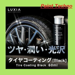 LUXIA ラクシア タイヤコーティング Black 60ml KD ケイディ