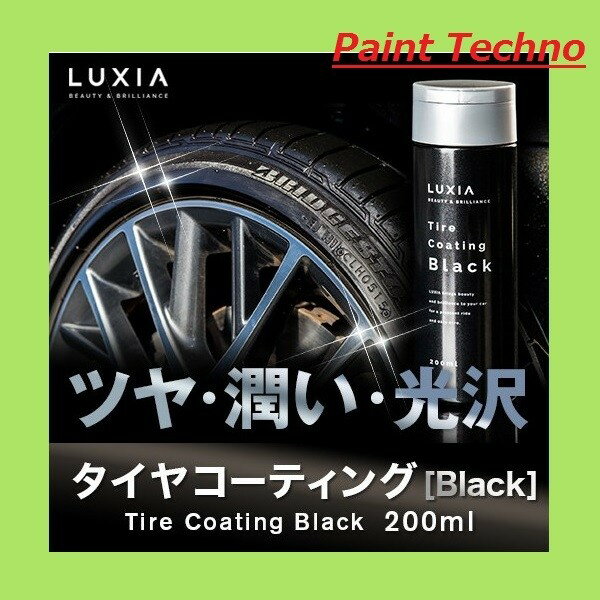 LUXIA ラクシア タイヤコーティング Black 200ml 送料無料(北海道、沖縄は送料割引) KD ケイディ