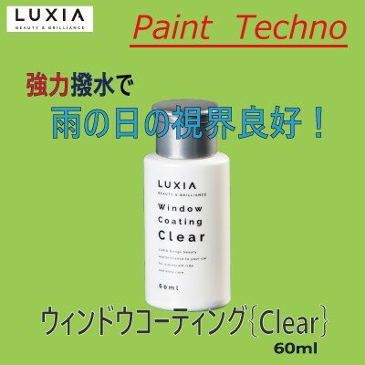 ウィンドウコーティング Clear　60ml ガラスの油膜を除去すると同時に超撥水被膜を形成し、視界を良好にします。 【特徴】 ●油膜を除去すると同時に超撥水被膜を形成します。 ●作業性がよく、短時間で簡単に施工が可能です。 ●降雨時における運転者の視界が良好になります。 ●低速走行での超撥水性を実現しています。 ※持続効果期間は約3〜6ヵ月です。（使用状況や保管状況により異なります。） ※中型車フロントガラス1枚の使用量は5〜6mlです。中型車ガラス全面約2〜3回施工可能。 『付属品』　・塗布スポンジ　1個　・拭き取りクロス　1枚　・ネルクロス　2枚雨の日の美しい視界と 超撥水性を実現！ ウィンドウコーティング Clearガラスの油膜を除去すると同時に 超撥水被膜を形成し、 視界を良好にします。 &nbsp; &nbsp; &nbsp; 特徴 ●油膜を除去すると同時に超撥水被膜を形成します。 ●作業性がよく、短時間で簡単に施工が可能です。 ●降雨時における運転者の視界が良好になります。 ●低速走行での超撥水性を実現しています。 ※持続効果期間は約3〜6ヵ月です。（使用状況や保管状況により異なります。） ※中型車フロントガラス1枚の使用量は5〜6mlです。中型車ガラス全面約2〜3回施工可能。 『付属品』　・塗布スポンジ　1個　・拭き取りクロス　1枚　・ネルクロス　2枚 ご使用方法 （1）車のガラスに付いた砂、ホコリ、汚れ、油分を除去し、水で洗い流した後にクロスで拭き上げます。 （2）本商品をよく振ってからネルクロスを巻きつけたスポンジに適量つけ、ガラスに均一に塗り込みます。（ネルクロスは1/4にカットしてご使用ください） （3）5〜10分程度たってから、乾いたクロスで拭き上げ完了です。 ※施工後2時間は雨に濡らさないでください。 ※水道水に含まれる成分は、雨ジミの原因になりますので必ずクロスで拭き取ってください。 ★当店から下地ワンポイントアドバイス★ 脱脂シャンプーは汚れを落とすと同時に脱脂（油分除去）もしてくれます。 しかし、水道水で流すので、水分の拭き取り残しが施工の妨げになる場合があります。 ベースクリーナーは下地で使用すると、汚れ落としではありませんが、強力に脱脂（油分除去）してくれます。水分の拭き取り残しの心配もありません。 したがって、ウィンドウコーティングをご使用の場合、ガラス汚れがない場合はベースクリーナーでの下地作りのみでも大丈夫です。 ちなみに、ガラスが汚れていて、脱脂シャンプー後にクロスの拭き取りだけではガラスの四隅などの水分の拭き取り残しが心配な場合は、翌日に完全に乾いてからベースクリーナーで脱脂のみ行い、即ウィンドウコーティングの施工をして頂いても構いません。 　　　　　　　※水分は完全に拭き取るようお願い致します。 &nbsp;