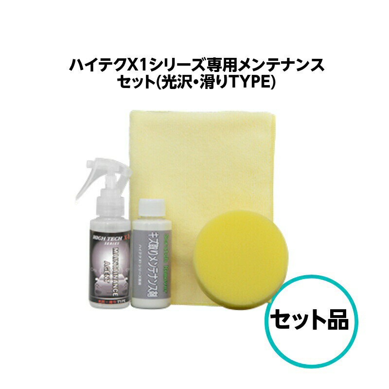 ハイテクX1シリーズ専用メンテナンスセット （光沢・滑りTYPE） クリスタルプロセス ガラスコーティング