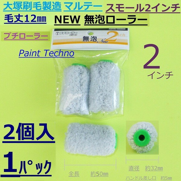 大塚刷毛製造 マルテー プチローラー無泡 NEW 無泡 2インチ スモール 毛丈12mm 塗料 塗装