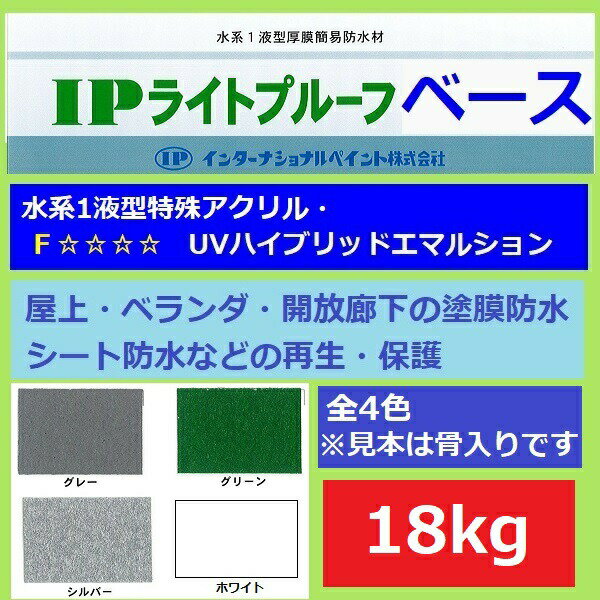 インターナショナルペイント ベランダ 塗料 IPライトプルーフ ベース 18kg 全4色 フラット骨なし ツヤ消し 屋上 開放廊下 防水 水性 保護塗料