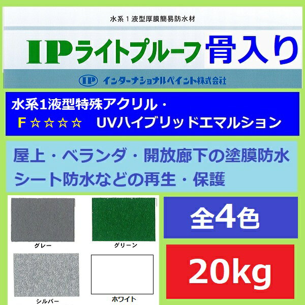 ベランダ 塗料 インターナショナルペイント IPライトプルーフ 骨入り 20kg全4色 ツヤ消し 屋上 開放廊下 防水 水性 シート防水トプコート 柔軟性 簡易...