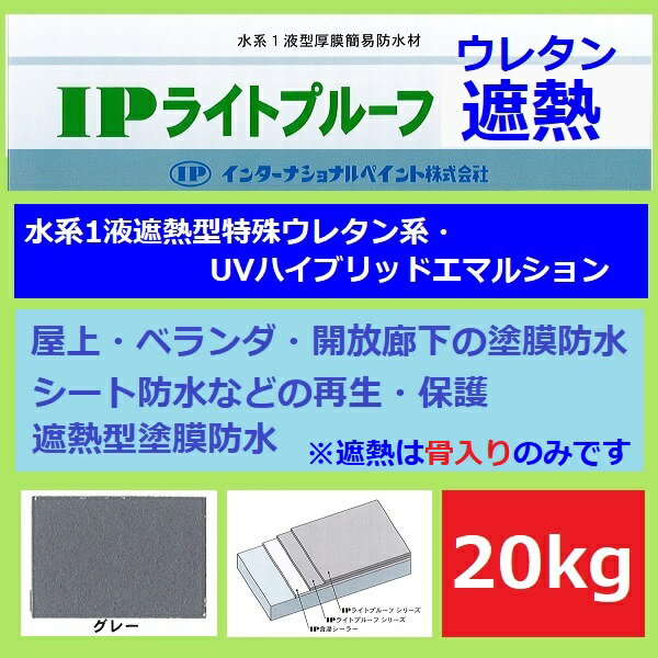 ベランダ 塗料 インターナショナルペイント IPライトプルーフウレタン 遮熱 骨入り 20kg グレー ツヤ消し屋上 開放廊下 防水 水性 シート防水トプコート...