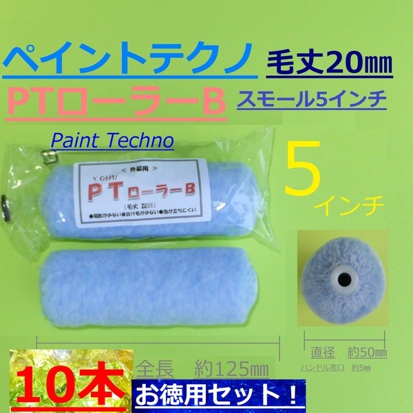 PT（ペイントテクノ）ローラーB　5インチ　10本セット　スモール　毛丈20mm　外装・折板屋根用　塗料 塗装