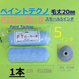 PT（ペイントテクノ）ローラーB　5インチ　スモール　毛丈20mm　外装・折板屋根用　塗料 塗装