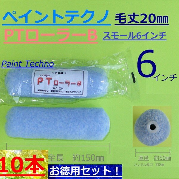 PT（ペイントテクノ）ローラーB　6インチ　10本セット　スモール　毛丈20mm　外装・折板屋根用　塗料 塗装