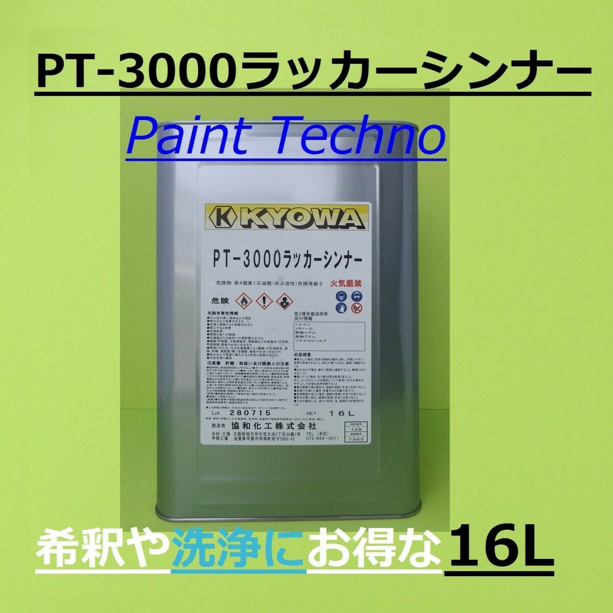 【5月18日限定P3倍！最大1500円OFFクーポン発行中！】協和化工　PT-3000ラッカーシンナー （塗料希釈、洗浄用） 16L