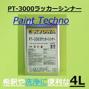 協和化工 PT-3000ラッカーシンナー （塗料希釈 洗浄用） 4L