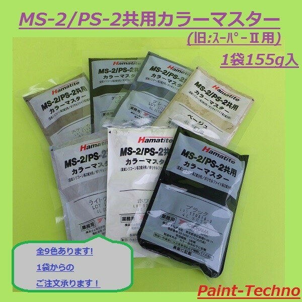 ハマタイト　カラーマスター　トナー　sc-MS2NB/SUPERII用