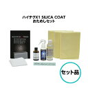 ハイテクX1 SILICA COAT シリカコート おためしセット クリスタルプロセス ガラスコーティング 車 自動車 バイク