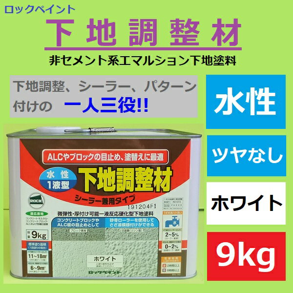 ロックペイント 下地調整材 9kg 微弾性 水性 ホワイト