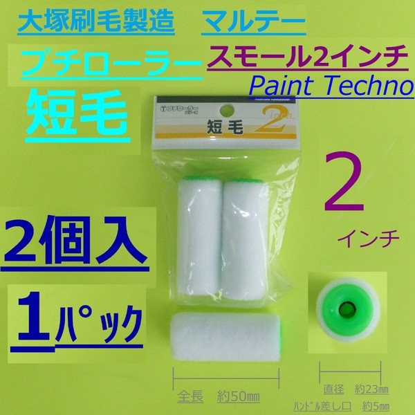 大塚刷毛製造　マルテー　プチローラー　短毛　2インチ　スモール　塗料 塗装