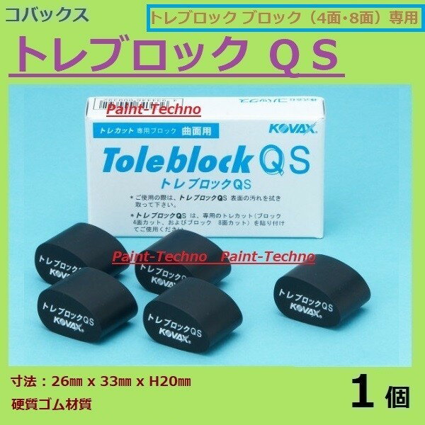 コバックス トレブロックQS　トレカット 4面カット 8面カット用 1個