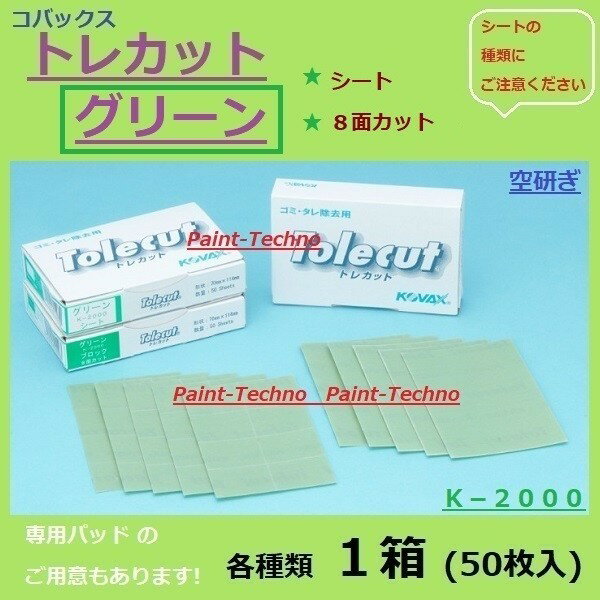 トレカット グリーン K-2000 ●8面カット ●シート 50枚入 ＜製品特徴＞ 主に自動車補修塗装ポリッシング工程でのゴミ・ブツの除去に有効で、P2000相当の非常に均一な研磨目に仕上ります。5種類の専用アタッチメントを利用して、あらゆる部位の研磨を可能にします。トレカット グリーン K-2000 ●8面カット ●シート 50枚入 製品特徴 主に自動車補修塗装ポリッシング工程でのゴミ・ブツの除去に有効で、P2000相当の非常に均一な研磨目に仕上ります。 5種類の専用アタッチメントを利用して、あらゆる部位の研磨を可能にします。 &nbsp;