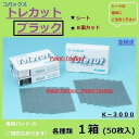 コバックス トレカット ブラック K-3000 8面カット シート 50枚入