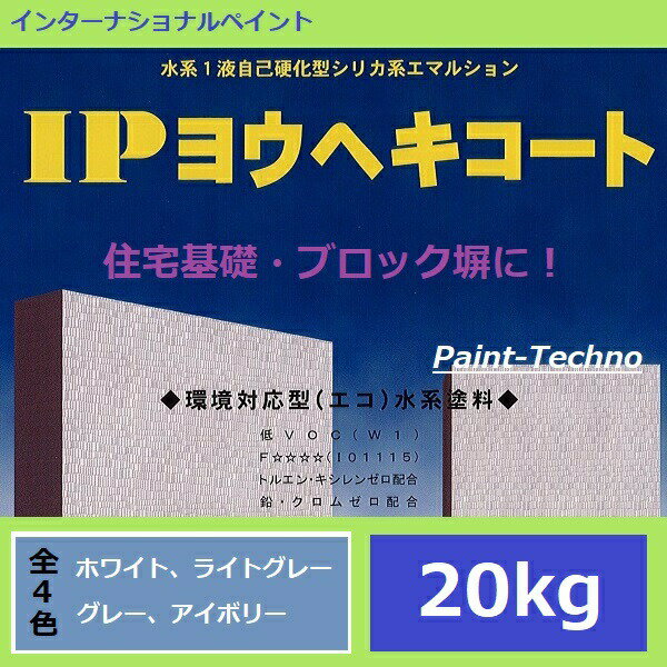 インターナショナルペイント IPヨウヘキコート 20kg (擬石調トップコートは15kg) 水性 ブロック塀 住宅基礎 モルタル コンクリート