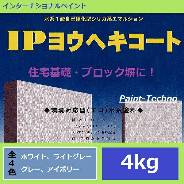 インターナショナルペイント IPヨウヘキコート 4kg (擬石調トップコートは3.5kg) 水性 ブロック塀 住宅基礎 モルタル コンクリート 擁壁 密着 耐水...