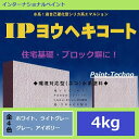 【5月10日はP2倍！最大1500円OFFクーポン発行中！】インターナショナルペイント IPヨウヘキコート 4kg (擬石調トップコートは3.5kg) 水性 ブロック塀 住宅基礎 モルタル コンクリート