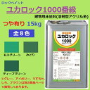 ロックペイント ユカロック 1000番級 15kg 全8色 床 塗料 モスグリーン みどり ディープグリーン