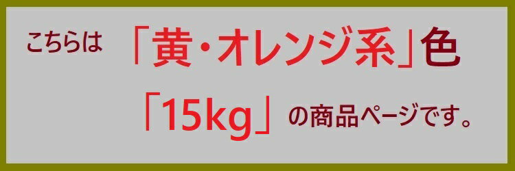 【5月10日はP2倍！最大1500円OFFクーポン発行中！】ロックペイント 1液ユメロックDX 黄・オレンジ系 15kg 塗料 外壁 建築 鉄部 屋根 3