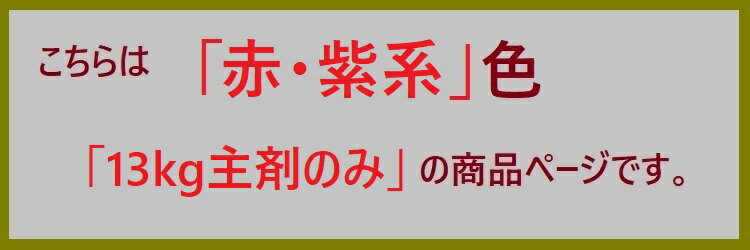 【5月10日はP2倍！最大1500円OFFクーポン発行中！】ロックペイント サンフロンUV 赤・紫系 13kg主剤のみ フッ素 塗料 外壁 建築 鉄部 屋根 2