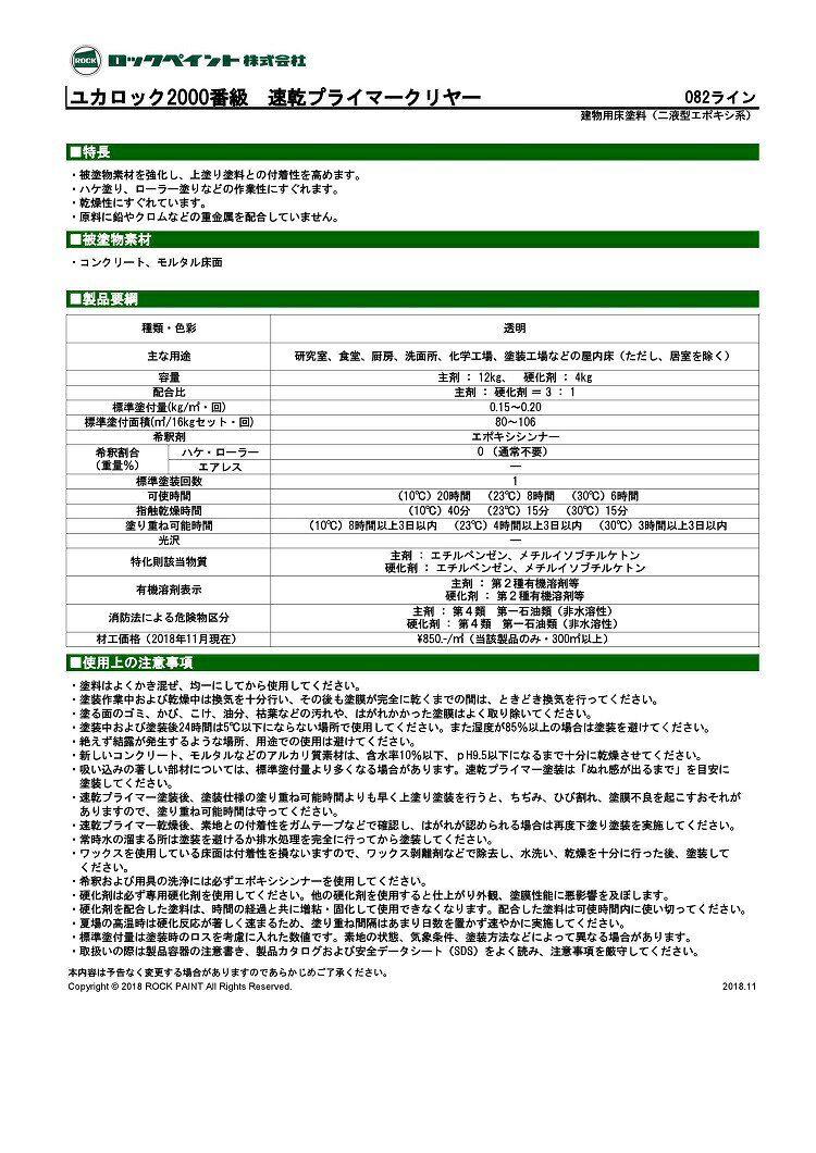 ペイントテクノ楽天市場店のロックペイント ユカロック 2000番級 速乾プライマー クリヤー 硬化剤のみ 4kg 床 塗料 エポキシ シーラー 下塗り 密着｜アングル3