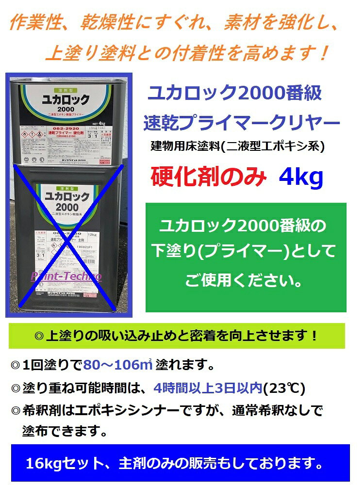 ペイントテクノ楽天市場店のロックペイント ユカロック 2000番級 速乾プライマー クリヤー 硬化剤のみ 4kg 床 塗料 エポキシ シーラー 下塗り 密着｜アングル2