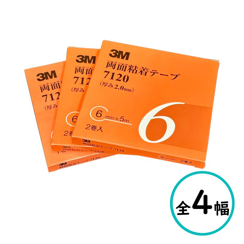 Rakuten - 3M 両面接着テープ 7120　全4幅 両面テープ 高接着力 自動車用接着テープ サイドモール接着 バンパーモール接着 内外装アクセサリー接着 プロ仕様 両面テープ 強力 超強力両面テープ 3M 両面テープ 強力 車用 両面テープ 強力