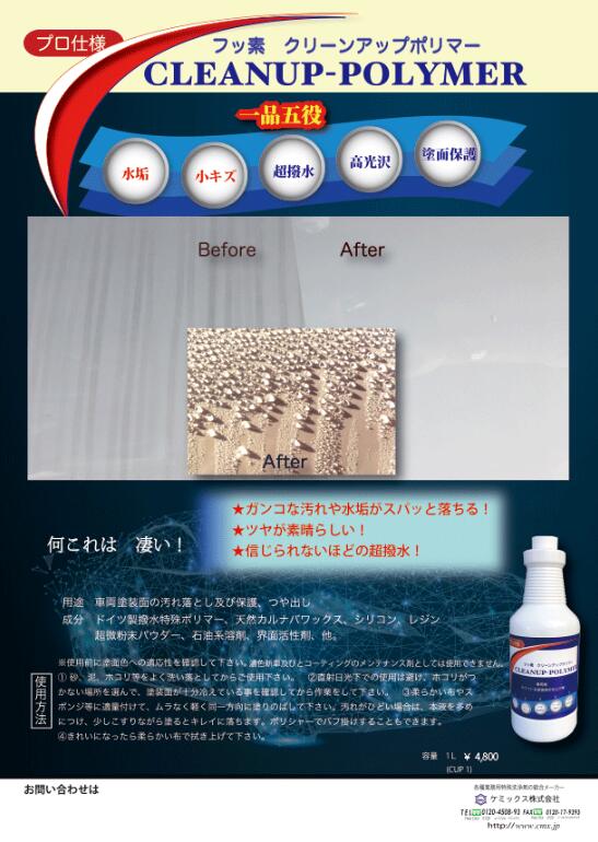 クリーンアップポリマー CLEANUP-POLYMER 1L 18L 車用 フッ素 撥水 光沢 水垢 小キ...