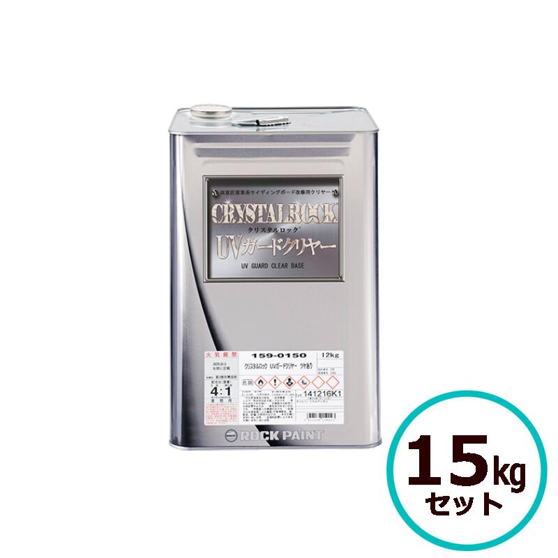 ＼ランキング1位受賞／ クリスタルロックシリーズ UVガードクリヤー 15kgセット ロックペイント 透明 サイディングボード 高耐候 低汚染 耐紫外線 防藻 防カビ アクリル ウレタン シリコン ハイブリッド