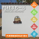 外構用無機質系塗り壁材 門柱まもーる コテタイプ 撥水 防染 透湿 通気 トップコートいらず ツネミ 11kg コンクリート モルタル 塀 住宅 店舗 送料無料