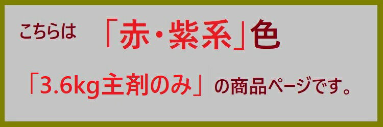ロックペイント ハイパーユメロック 赤・紫系 主剤のみ3.6kg 塗料 外壁 建築 鉄部 ...