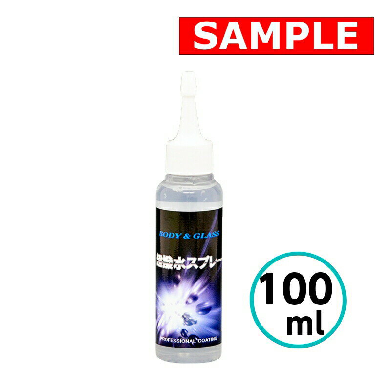 【お試しサイズ】 超撥水スプレー 100ml クリスタルプロセス 車 自動車 バイク 光沢 ガラス面 水玉