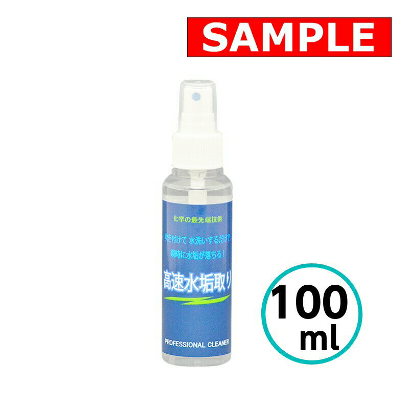  高速水垢取りスプレー 100ml クリスタルプロセス