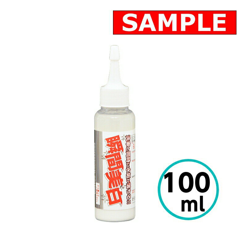 【お試しサイズ】 瞬間美白 100ml クリスタルプロセス
