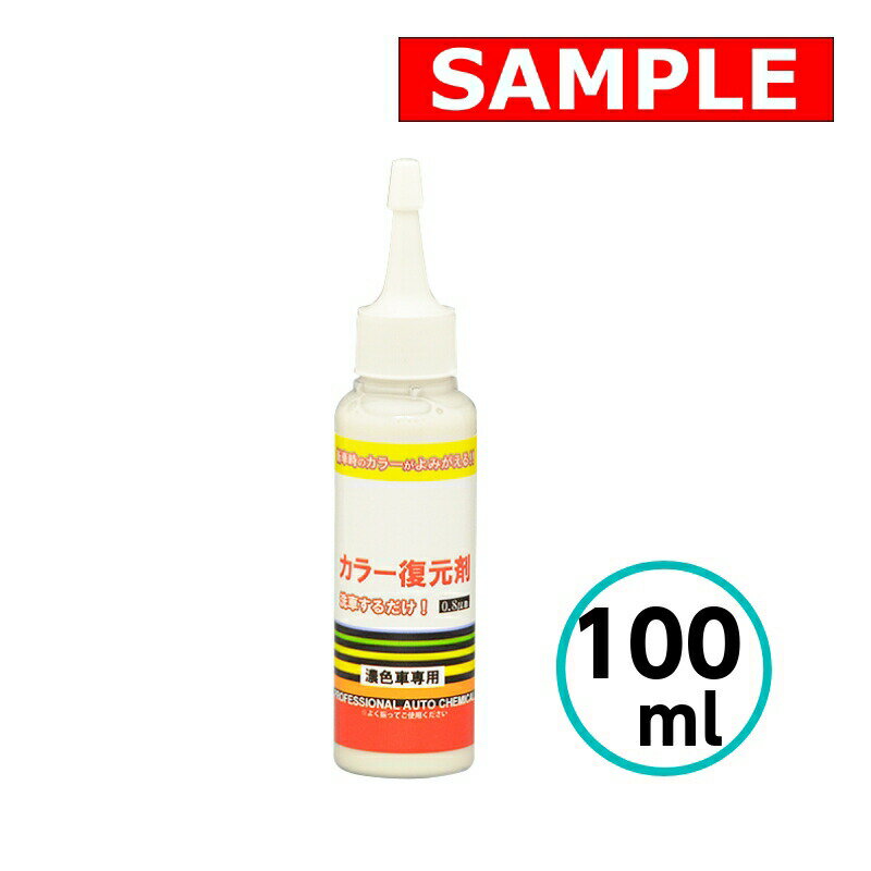 【お試しサイズ】 カラー復元剤 クリスタルプロセス (ブラック 濃色車専用) 100ml コンパウンド 中性洗..