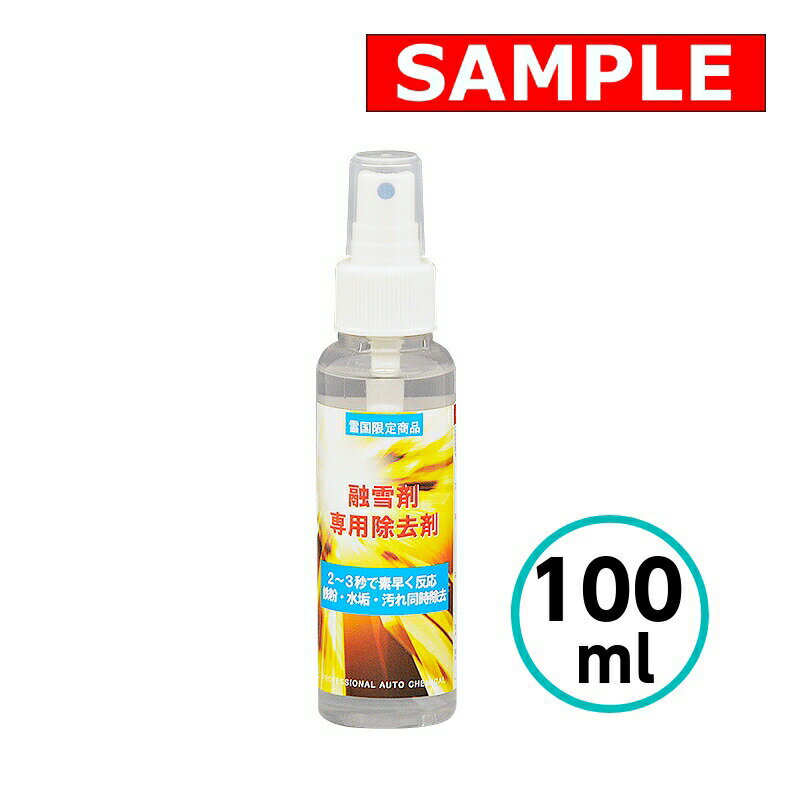 【お試しサイズ】 融雪剤専用除去剤 100ml クリスタルプロセス