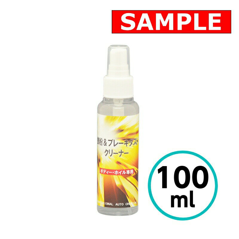 【お試しサイズ】 鉄粉＆ブレーキダストクリーナー 100ml クリスタルプロセス