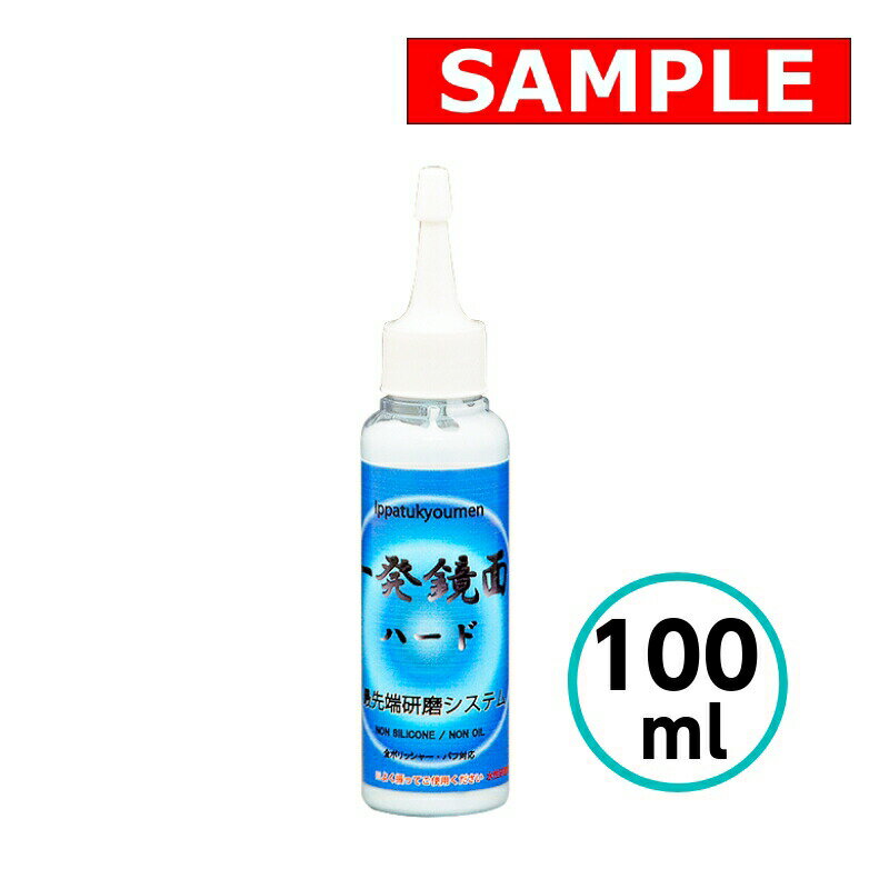 【お試しサイズ】 一発鏡面 ハード 100ml クリスタルプロセス 粗目 細目 キズ取り 鏡面仕上げ 水性 コ..