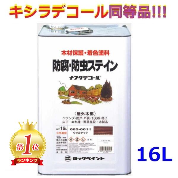 キシラデコール同等品 ナフタデコール 16L 全14色 油性 木部 保護塗料 木 屋外 防腐 防虫 塗料 ウッドデッキ 塗装 キシラデコール シルバーグレイ ウォルナット パリサンダ ウッド コート ウッ…