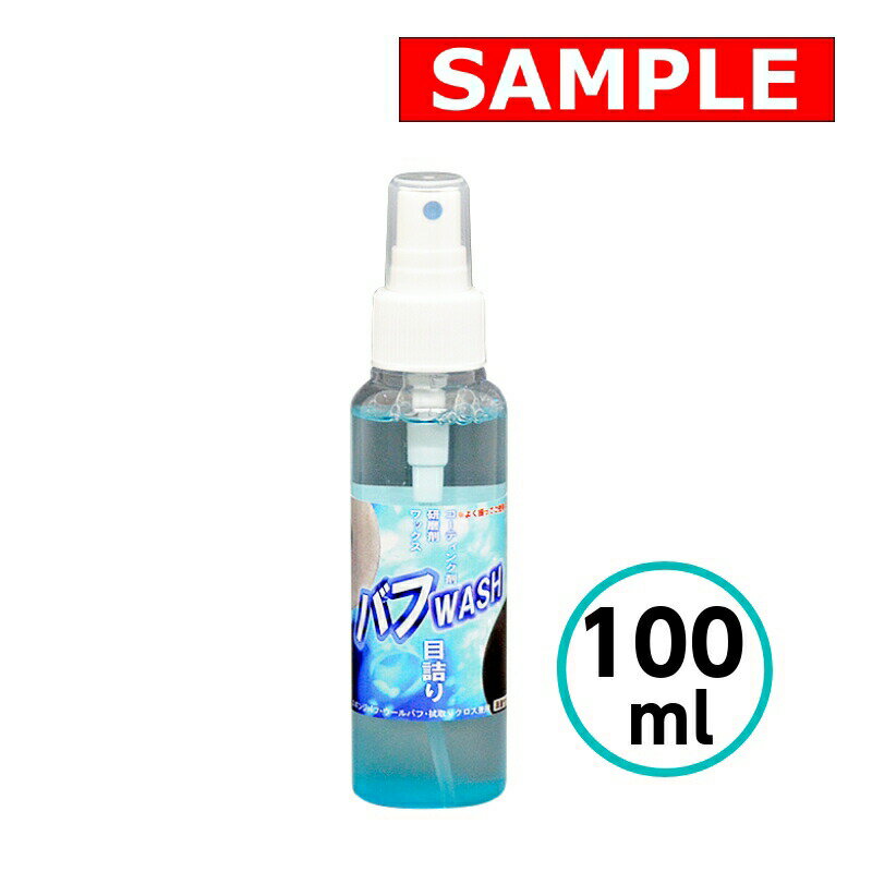 【お試しサイズ】 バフWASH 100ml クリスタルプロセス コーティング剤 研磨剤 ワックス シリコン 分解 ..