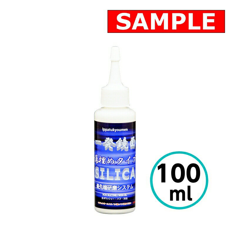 【お試しサイズ】 一発鏡面傷埋めコンパウンド 100ml クリスタルプロセス 超微粒子 最終仕上げ 水性 コ..